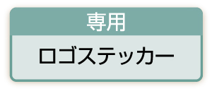 専用ロゴステッカー