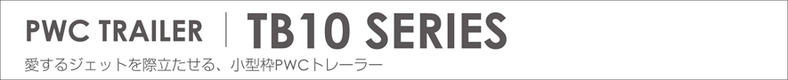 TB10シリーズ
