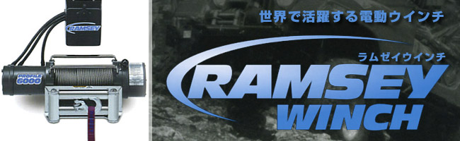 陰山織物謹製 電動ウインチ Ramsay | kinderpartys.at