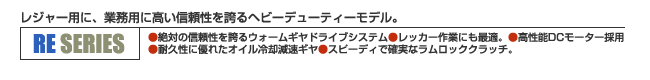 レジャー用に、業務用に高い信頼性を誇るヘイーデューティーモデル