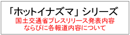 「ホットイナズマ」シリーズ 国土交通省プレスリリース発表内容ならびに各報道内容について