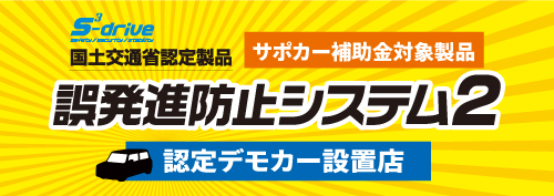 バナー 認定デモカー設置店