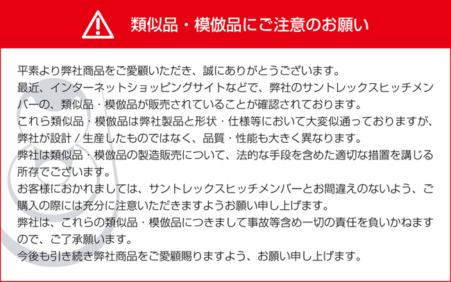 類似品・模倣品にご注意のお願い