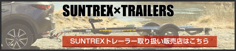 SUNTREXxTRAILERS SUNTREXトレーラー取り扱い販売店はこちら